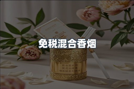免税混合香烟