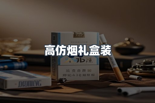 高仿烟礼盒装