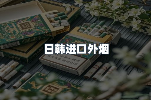 日韩进口外烟
