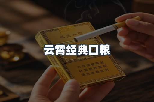 云霄经典口粮